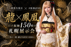 龍×鳳凰”限定150枚の振袖展示会を開催